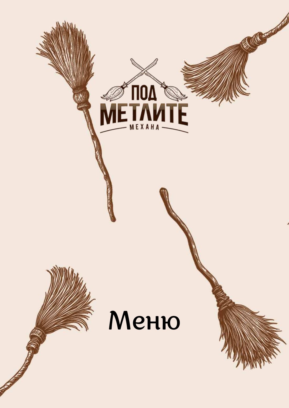 Меню — корица